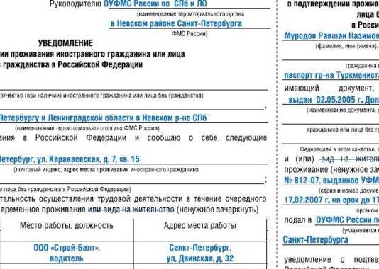 Образец заполнения уведомления о подтверждении проживания иностранного