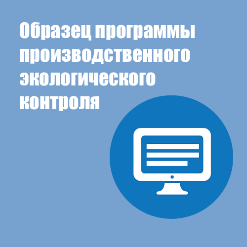 Программа производственного экологического контроля. Программа производственного экологического контроля образец. Образец программы. Программа производственного экологического контроля (ПЭК).